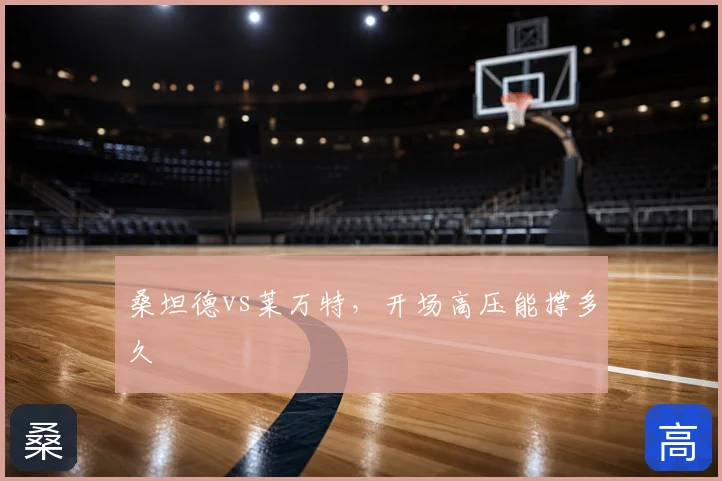 桑坦德vs莱万特,开场高压能撑多久