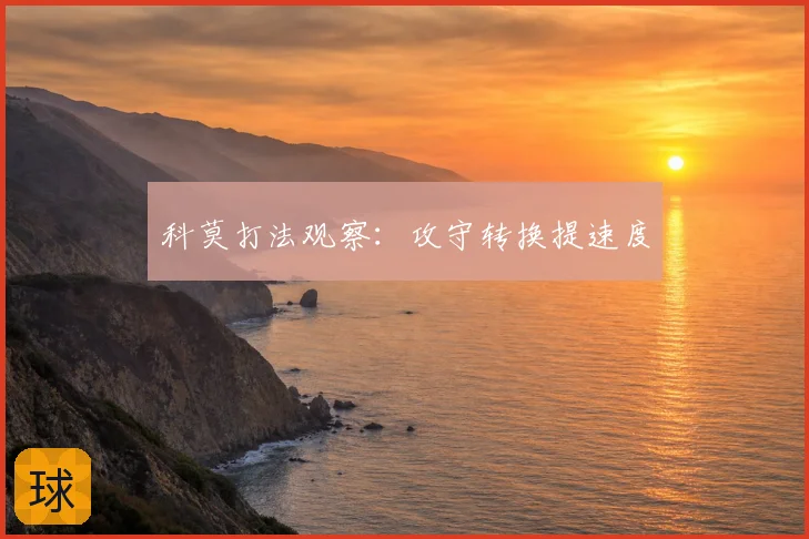 科莫打法观察:攻守转换提速度