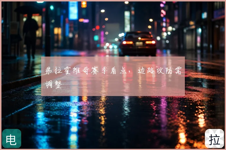 弗拉霍维奇赛季看点，边路攻防需调整