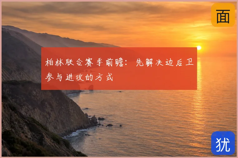 柏林联合赛季前瞻:先解决边后卫参与进攻的方式