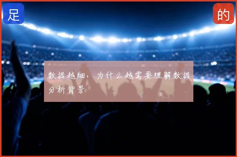 数据越细,为什么越需要理解数据分析背景