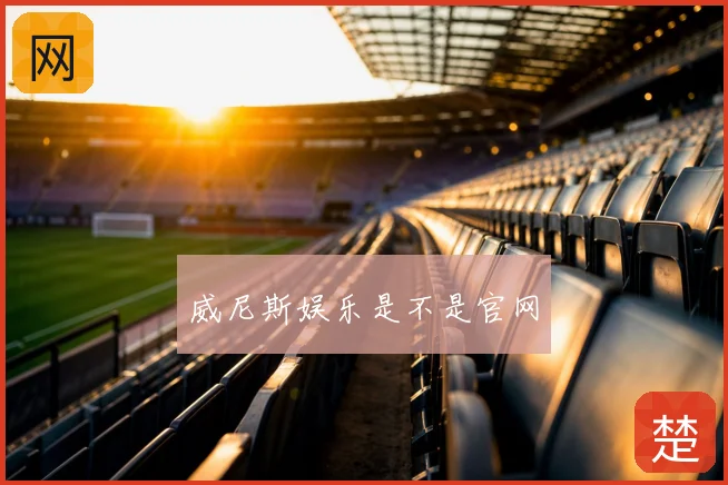 威尼斯娱乐是不是官网