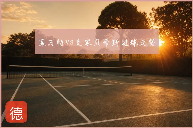 莱万特vs皇家贝蒂斯进球走势