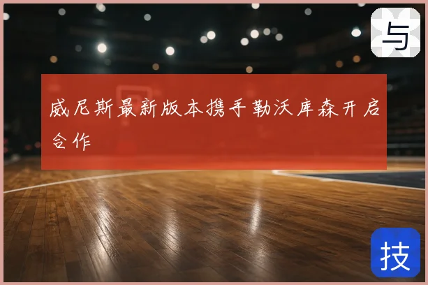 威尼斯最新版本携手勒沃库森开启合作