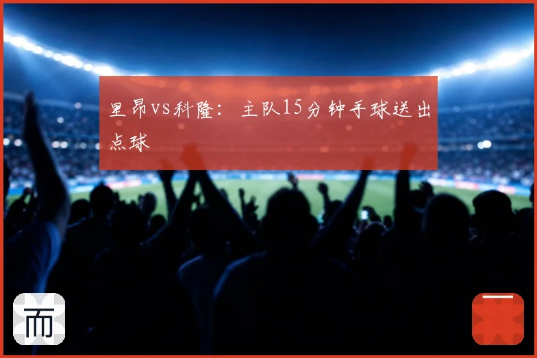里昂vs科隆：主队15分钟手球送出点球