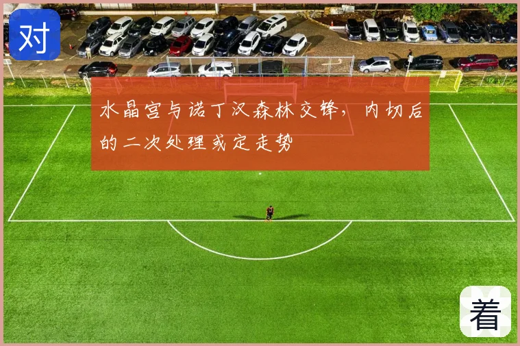 水晶宫与诺丁汉森林交锋，内切后的二次处理或定走势