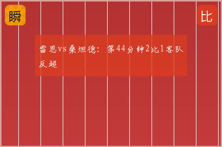 雷恩vs桑坦德：第44分钟2比1客队反超
