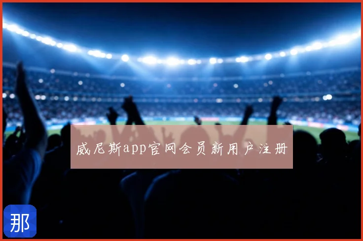 威尼斯app官网会员新用户注册