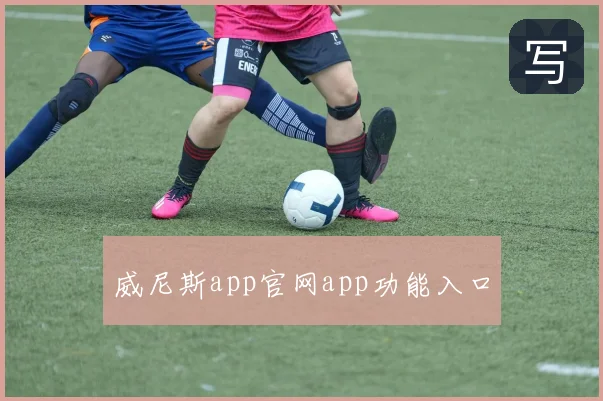 威尼斯app官网app功能入口