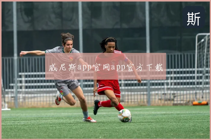 威尼斯app官网app官方下载
