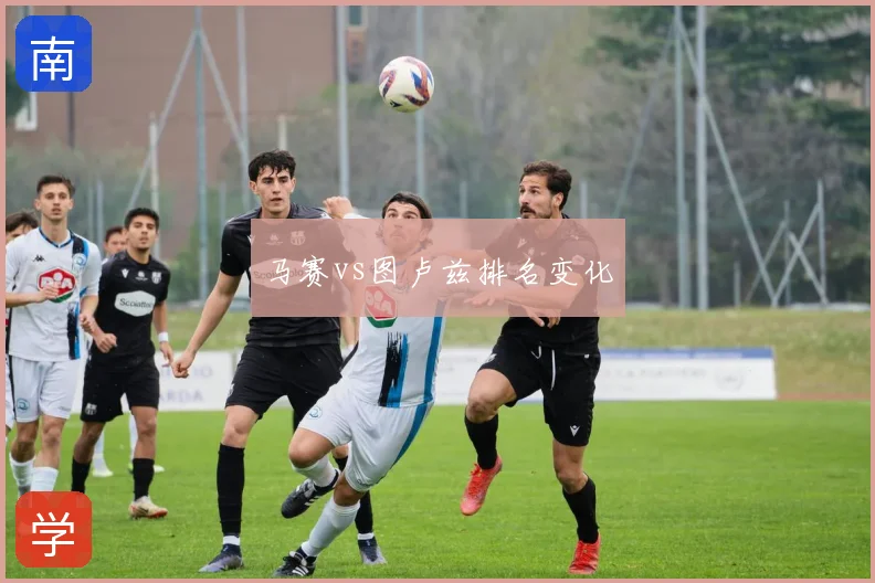 马赛vs图卢兹排名变化